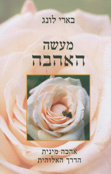 מעשה האהבה / אהבה מינית הדרך האלוהית