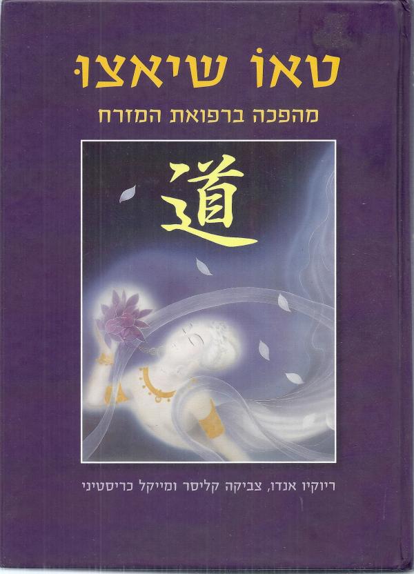 טאו שיאצו / מהפכה ברפואת המזרח