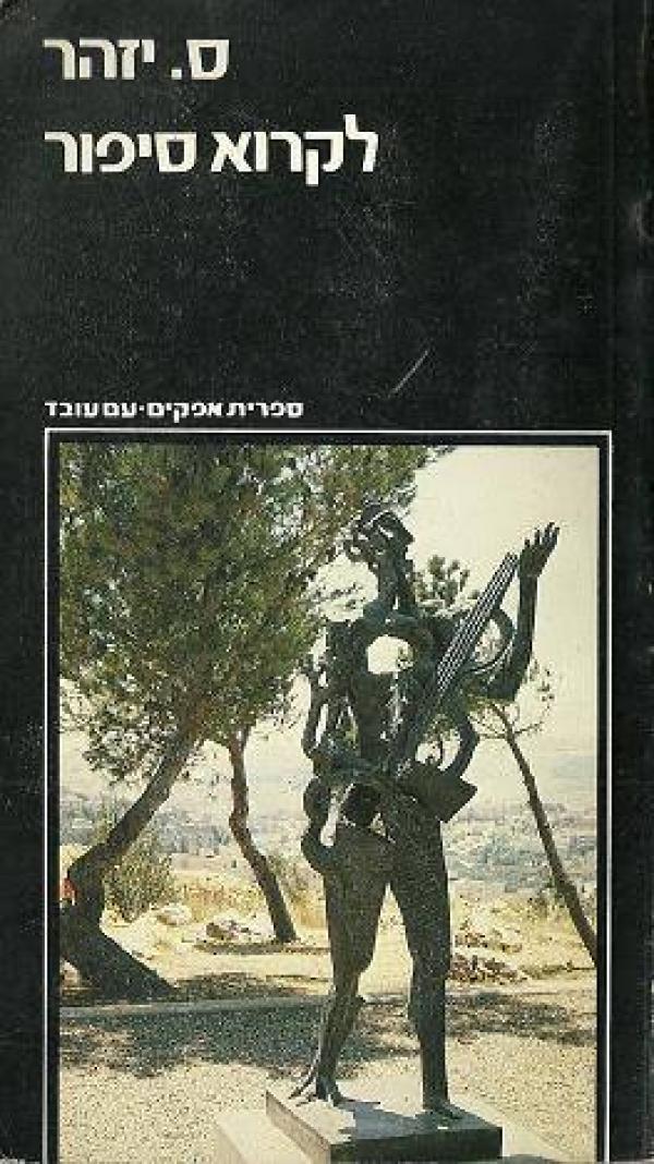 לקרוא סיפור / חלק ראשון / עם חתימת המחבר