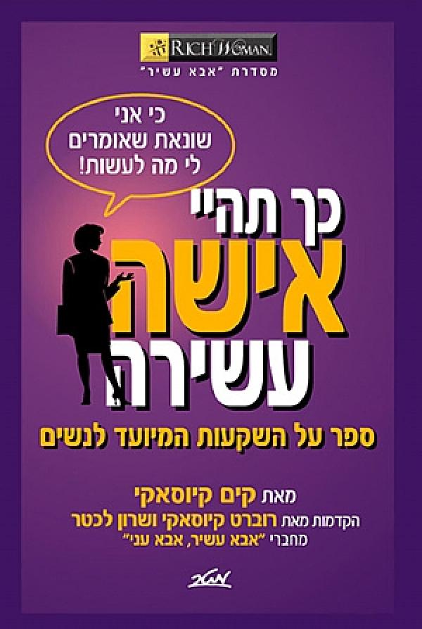 כך תהיי אישה עשירה / ספר על השקעות המיועד לנשים