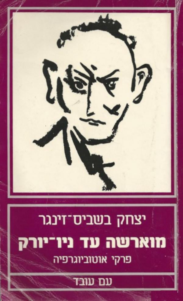 מוארשה עד ניו יורק / פרקי אוטוביוגרפיה