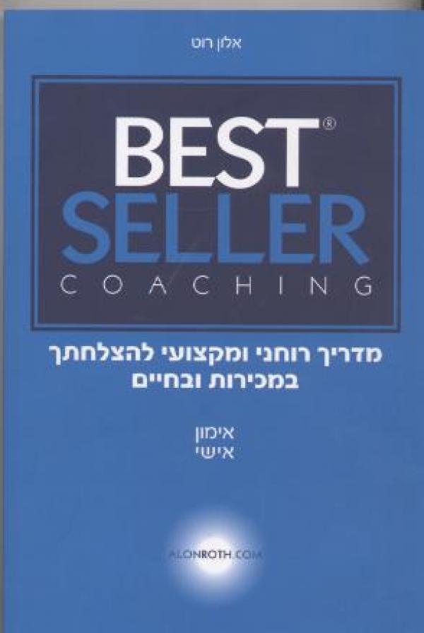Best Seller Coaching / מדריך רוחני ומקצועי להצלחתך במכירות ובחיים