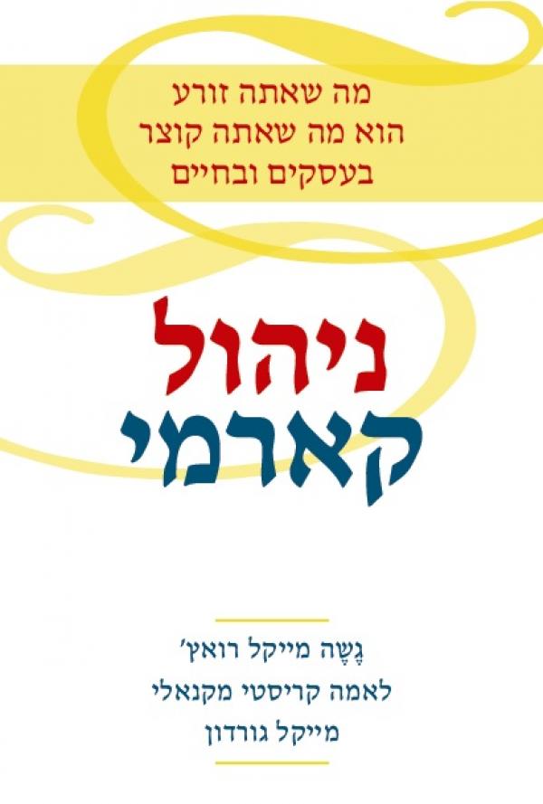 ניהול קארמי / מה שאתה זורע הוא מה שאתה קוצר בעסקים ובחיים