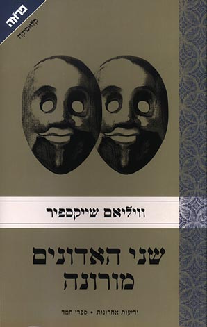 שני האדונים מורונה / תרגום דורי פרנס
