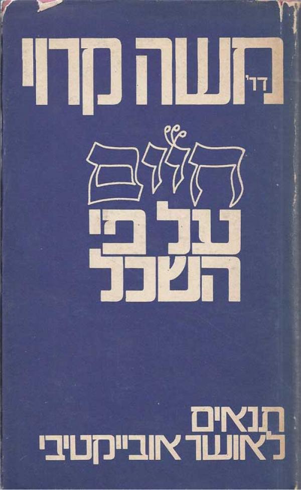 חיים על פי השכל: תנאים לאושר אובייקטיבי