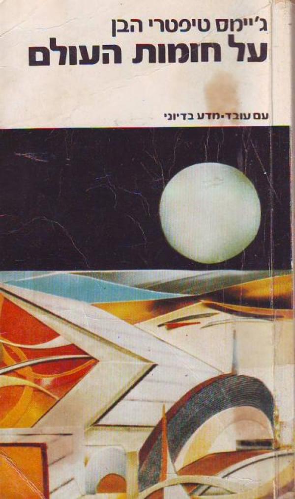 על חומות העולם / תרגום עמנואל לוטם