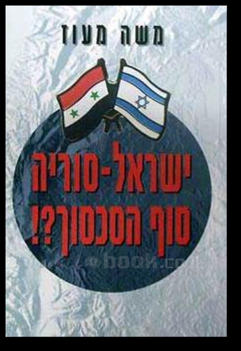ישראל-סוריה סוף הסכסוך?!