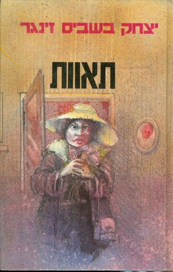 תאוות
