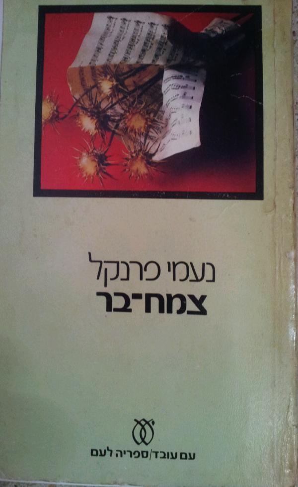 צמח בר