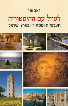 לטייל עם ההיסטוריה / תעלומות ומסתורין בארץ ישראל