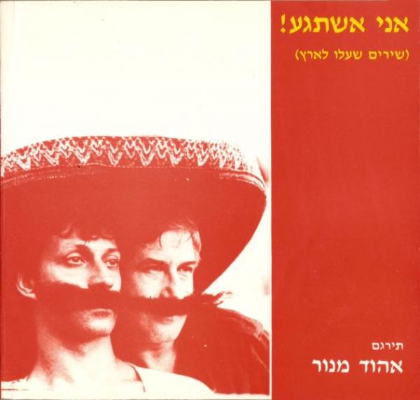 אני אשתגע / שירים שעלו לארץ / עם הקדשה של אהוד מנור