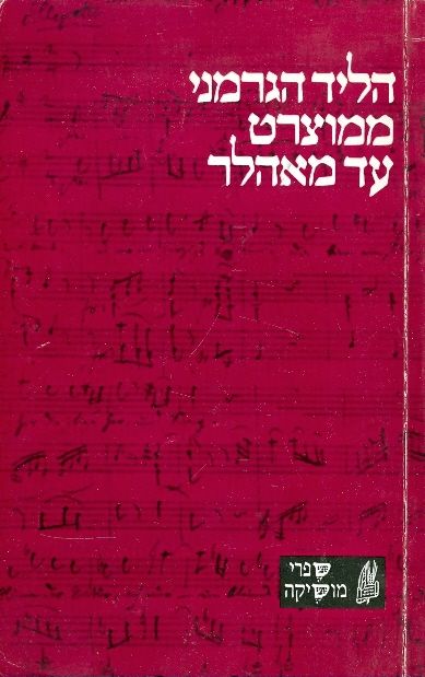 הליד הגרמני ממוצרט עד מאהלר / מלים לצלילים - ספר ראשון