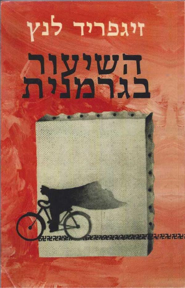 השיעור בגרמנית / תרגום חיים איזק