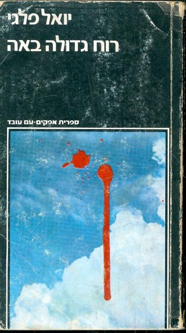 רוח גדולה באה