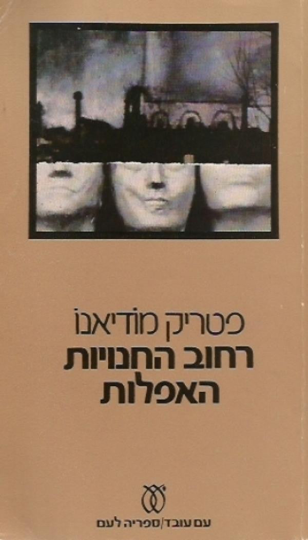 רחוב החנויות האפלות