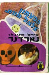 הפעמון צלצל מוות