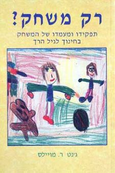 רק משחק? / תפקידו ומעמדו של המשחק בחינוך לגיל הרך