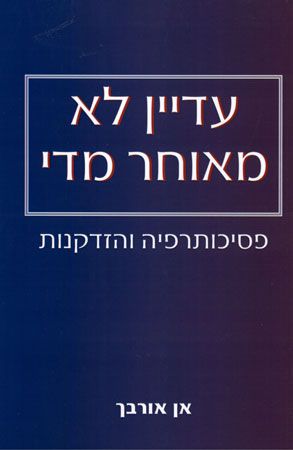 עדיין לא מאוחר מדי/ פסיכותרפיה והזדקנות