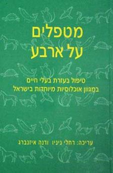 מטפלים על ארבע / טיפול בעזרת בעלי חיים במגוון אוכלוסיות מיוחדות בישראל