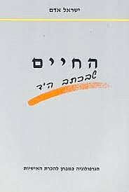 החיים שבכתב היד