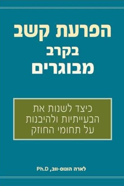 הפרעת קשב בקרב מבוגרים / איך לשנות את הבעייתיות ולהיבנות על החוזקות