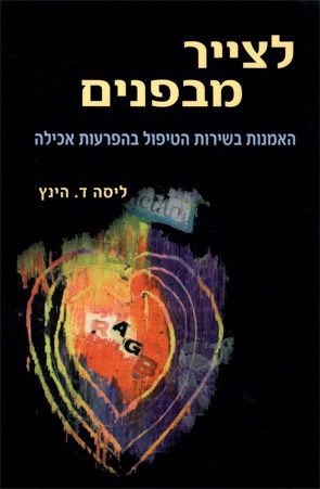 לצייר מבפנים/ האמנות בשירות הטיפול בהפרעות אכילה