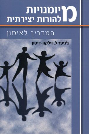 מיומנויות להורות יצירתית / המדריך לאימון