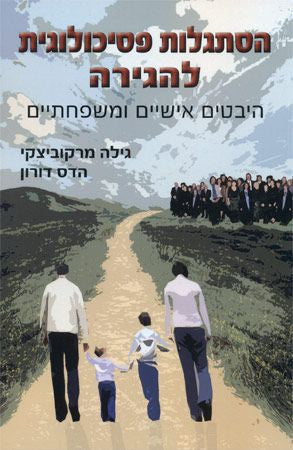 הסתגלות פסיכולוגית להגירה / היבטים אישיים ומשפחתיים