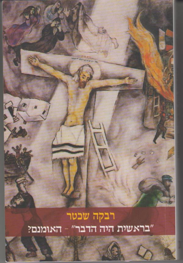 בראשית היה הדבר - האומנם?