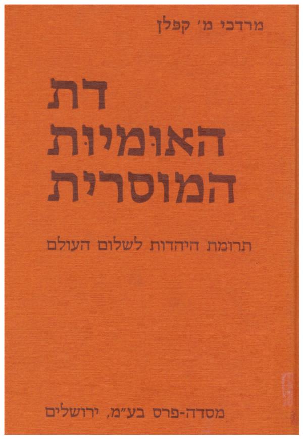 דת האומיות המוסרית / תרומת היהדות לשלום העולם