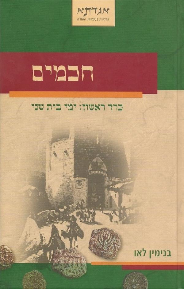 חכמים / כרך ראשון: ימי בית שני