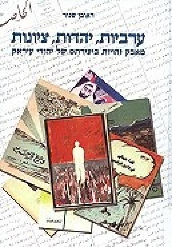 ערביות, יהדות, ציונות: מאבק זהויות ביצירתם של יהודי עיראק