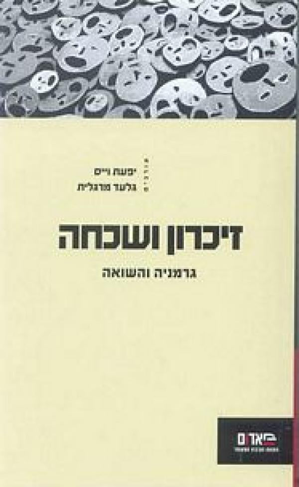 זיכרון ושכחה / גרמניה והשואה