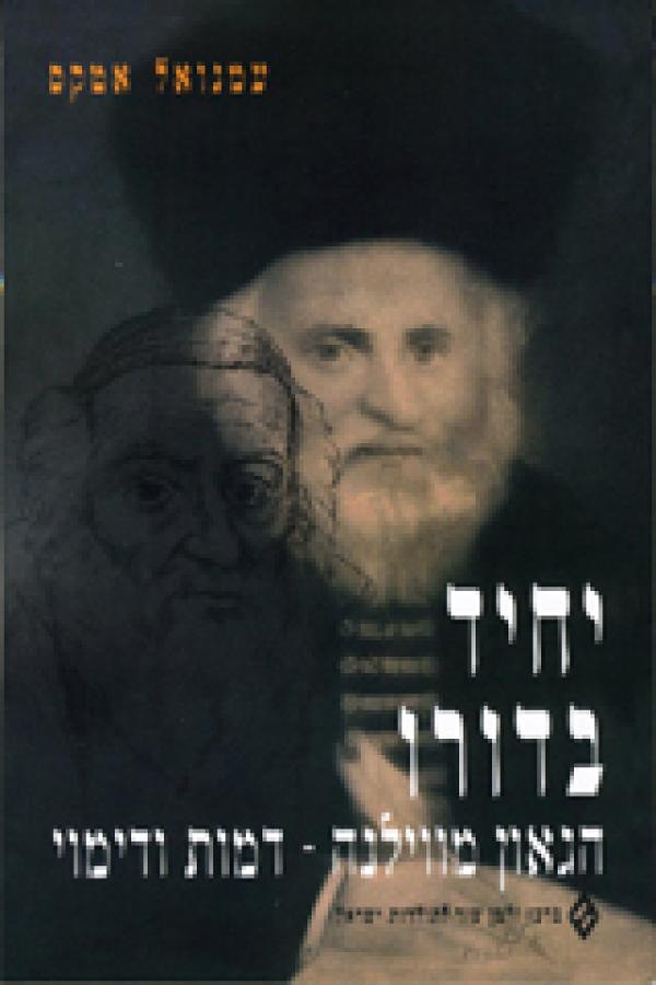 יחיד בדורו / הגאון מווילנה - דמות ודימוי