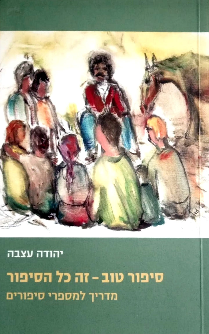 סיפור טוב - זה כל הסיפור / מדריך למספרי סיפורים