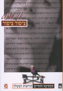 ציפור ציפור / הכתיבה והחיים הוראות הפעלה