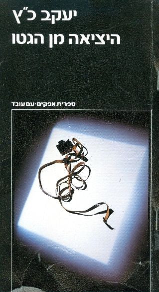 היציאה מן הגטו / הרקע החברתי לאמנציפציה של היהודים, 1770-1870