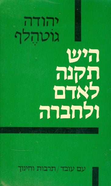היש תקנה לאדם ולחברה