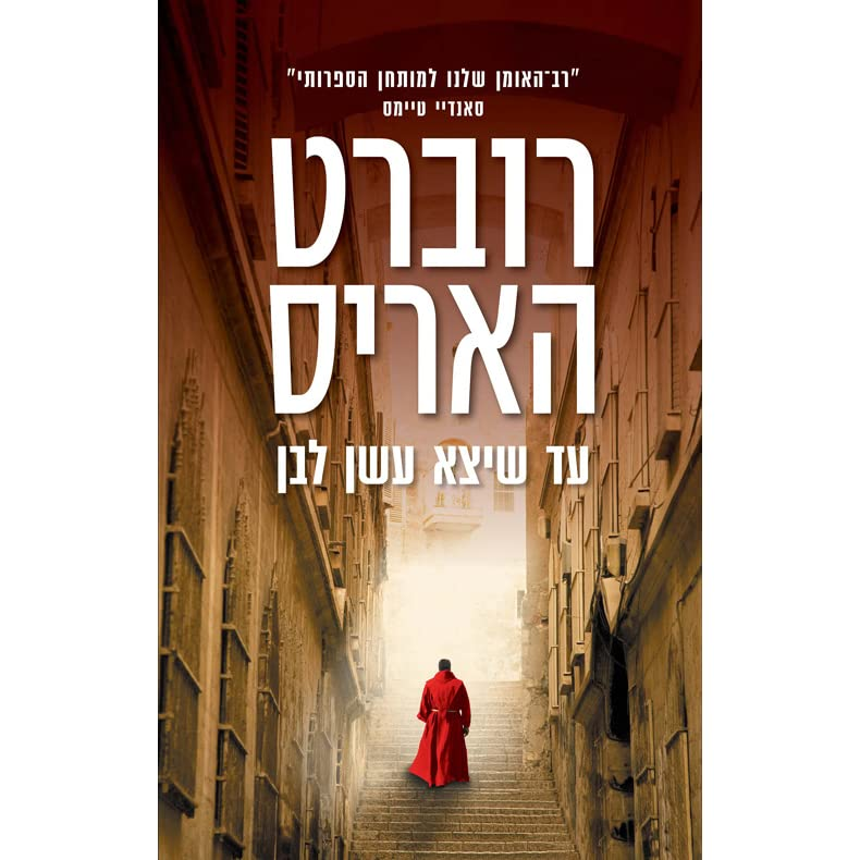 עד שיצא עשן לבן