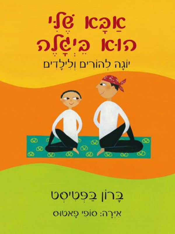 אבא שלי הוא ביגלה / יוגה להורים ולילדים
