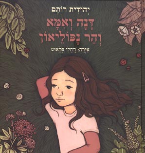 דנה ואמא והר נפוליאון
