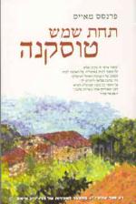 תחת שמש טוסקנה / להיות בבית באיטליה