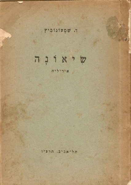 שיאונה / אידיליה