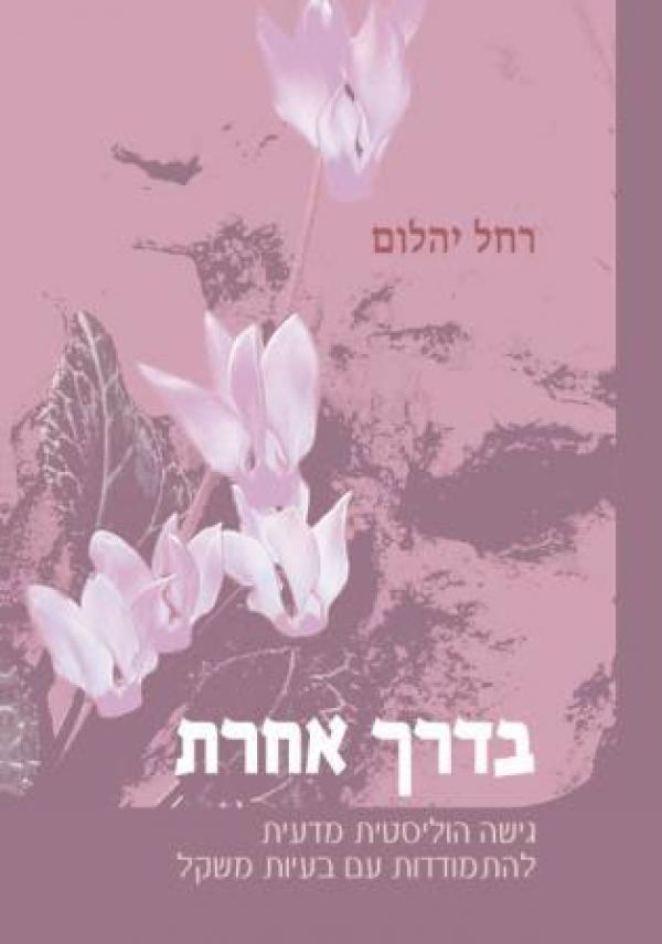 בדרך אחרת - גישה הוליסטית מדעית להתמודדות עם בעיות משקל