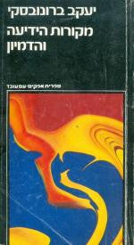 מקורות הידיעה והדמיון / וכן כשפים, מדע ותרבות