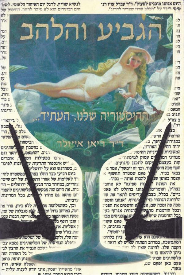 הגביע והלהב/ ההיסטוריה שלנו, העתיד