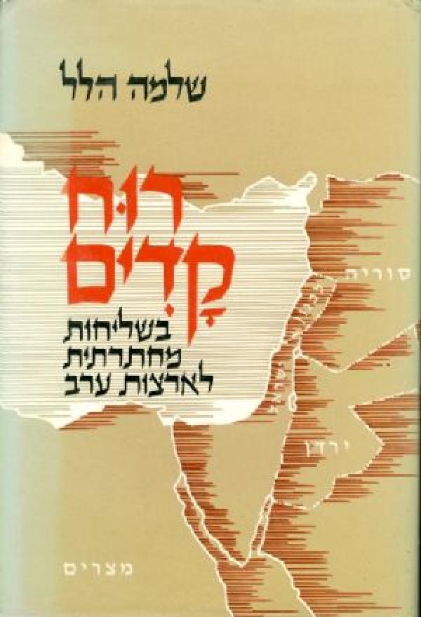 רוח קדים / בשליחות מחתרתית לארצות ערב