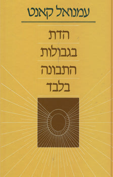 הדת בגבולות התבונה בלבד