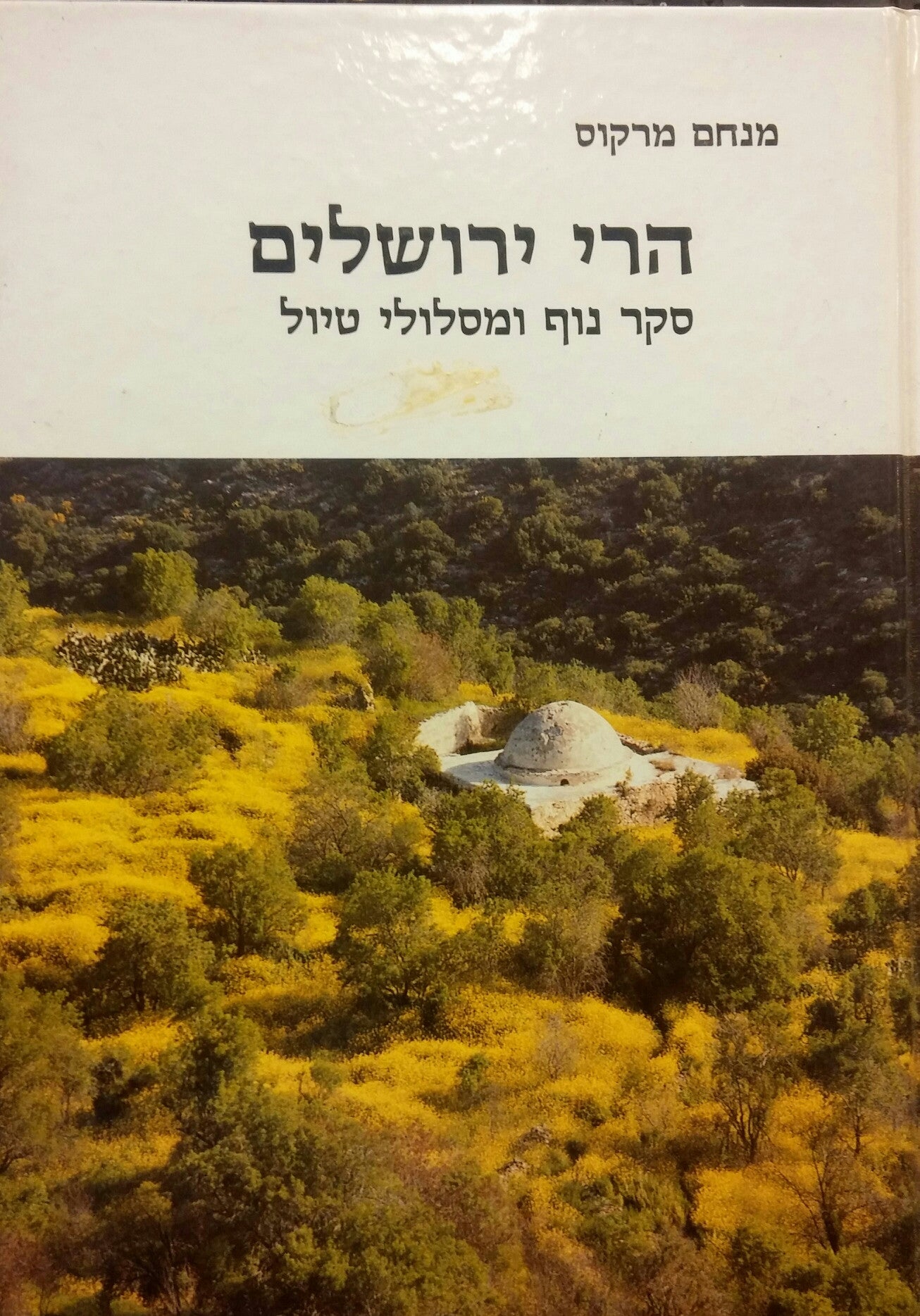 הרי ירושלים: סקר נוף ומסלולי טיול