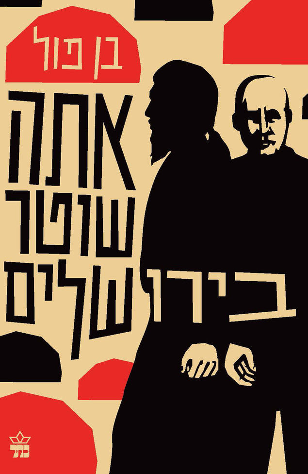 אתה שוטר בירושלים